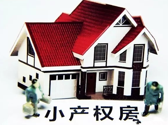 小產(chǎn)權(quán)房未來發(fā)展趨勢如何？