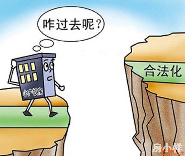 小產權房可以轉正嗎？轉正前提是什么？