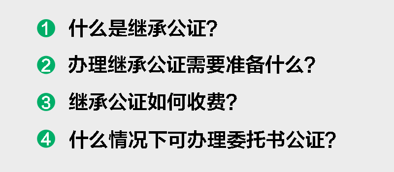 繼承公證費(fèi)是按照評估價梯度執(zhí)行