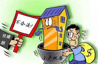 小產(chǎn)權房轉正涉及范圍廣