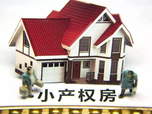 你好根據(jù)國家最新規(guī)定小產(chǎn)權房是不被