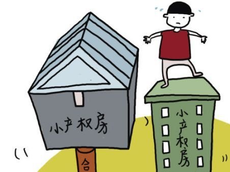 小產權房是不可能變?yōu)榇螽a權房的