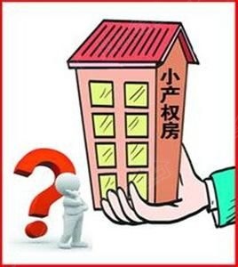 有一些人會選擇購買一些小產(chǎn)權房