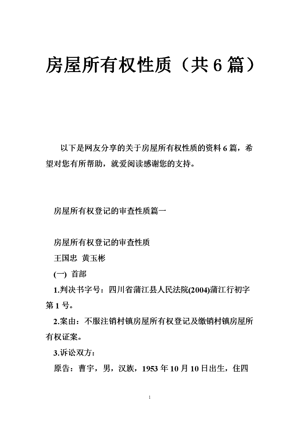 不得購(gòu)買(mǎi)在集體所有的土地上建設(shè)的房屋